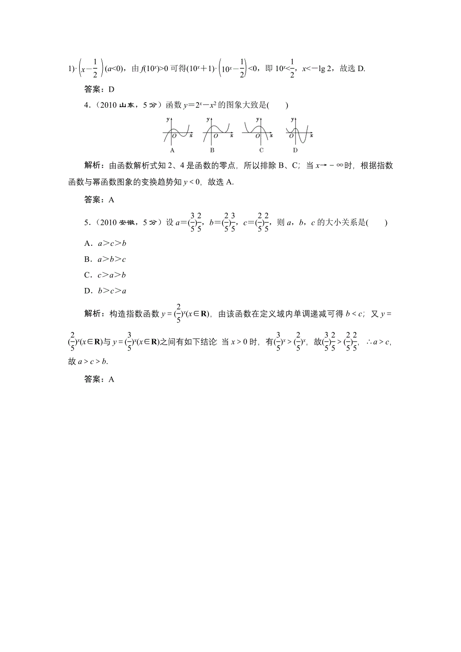 2016届（新课标）高考数学（理）5年高考真题备考试题库：第2章 函数、导数及其应用 第6节指数与指数函数.DOC_第2页