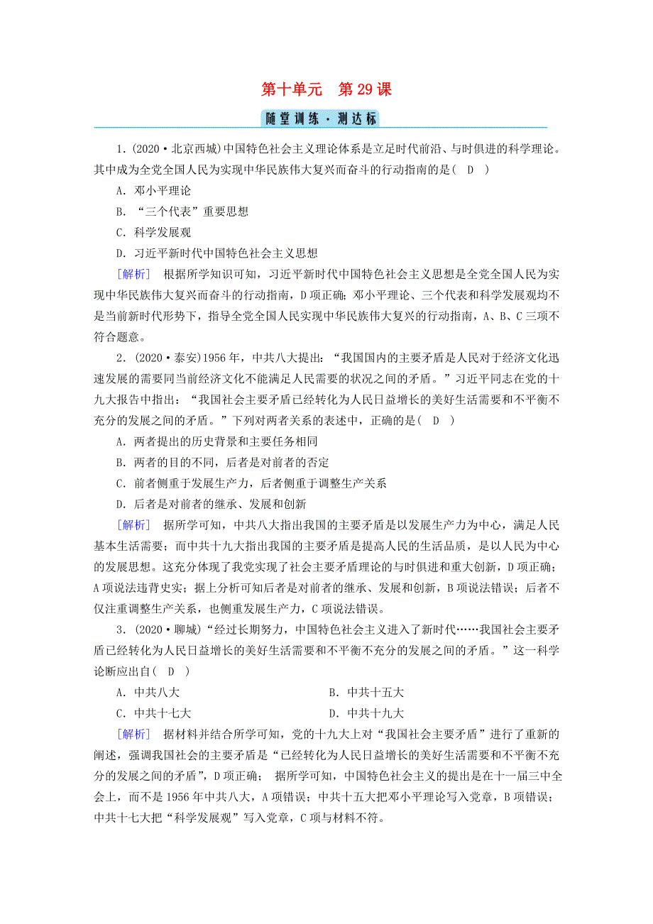 2020-2021学年新教材高中历史 第十单元 改革开放与社会主义现代化建设新时期 第29课 改革开放以来的巨大成就随堂训练（含解析）新人教版必修《中外历史纲要（上）》.doc_第1页