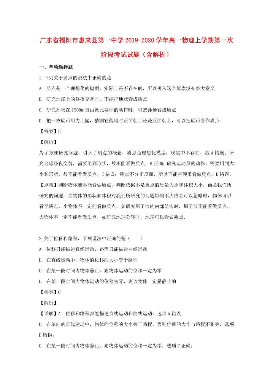 广东省揭阳市惠来县第一中学2019-2020学年高一物理上学期第一次阶段考试试题（含解析）.doc_第1页