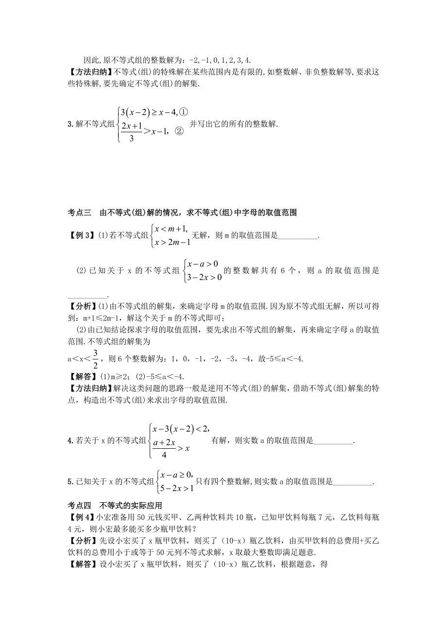 2021年七年级数学下学期期末复习 第九章 不等式与不等式组 （新版）新人教版.doc_第2页