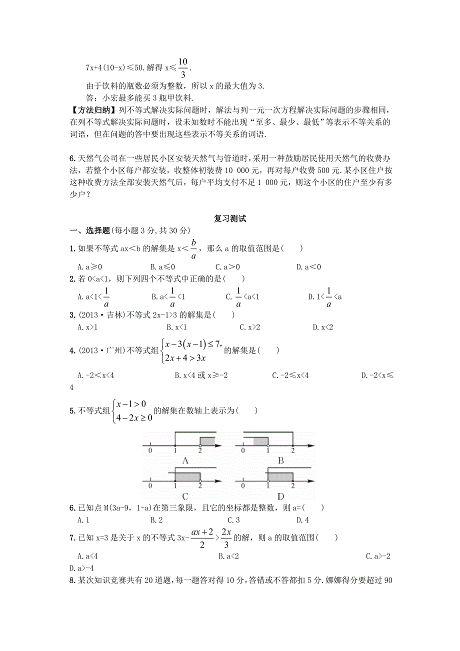 2021年七年级数学下学期期末复习 第九章 不等式与不等式组 （新版）新人教版.doc_第3页