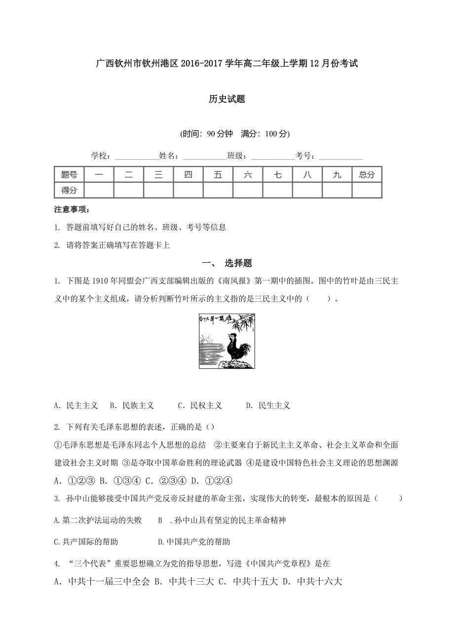 广西钦州市钦州港区2016-2017学年高二12月月考历史试题 WORD版含答案.doc_第1页