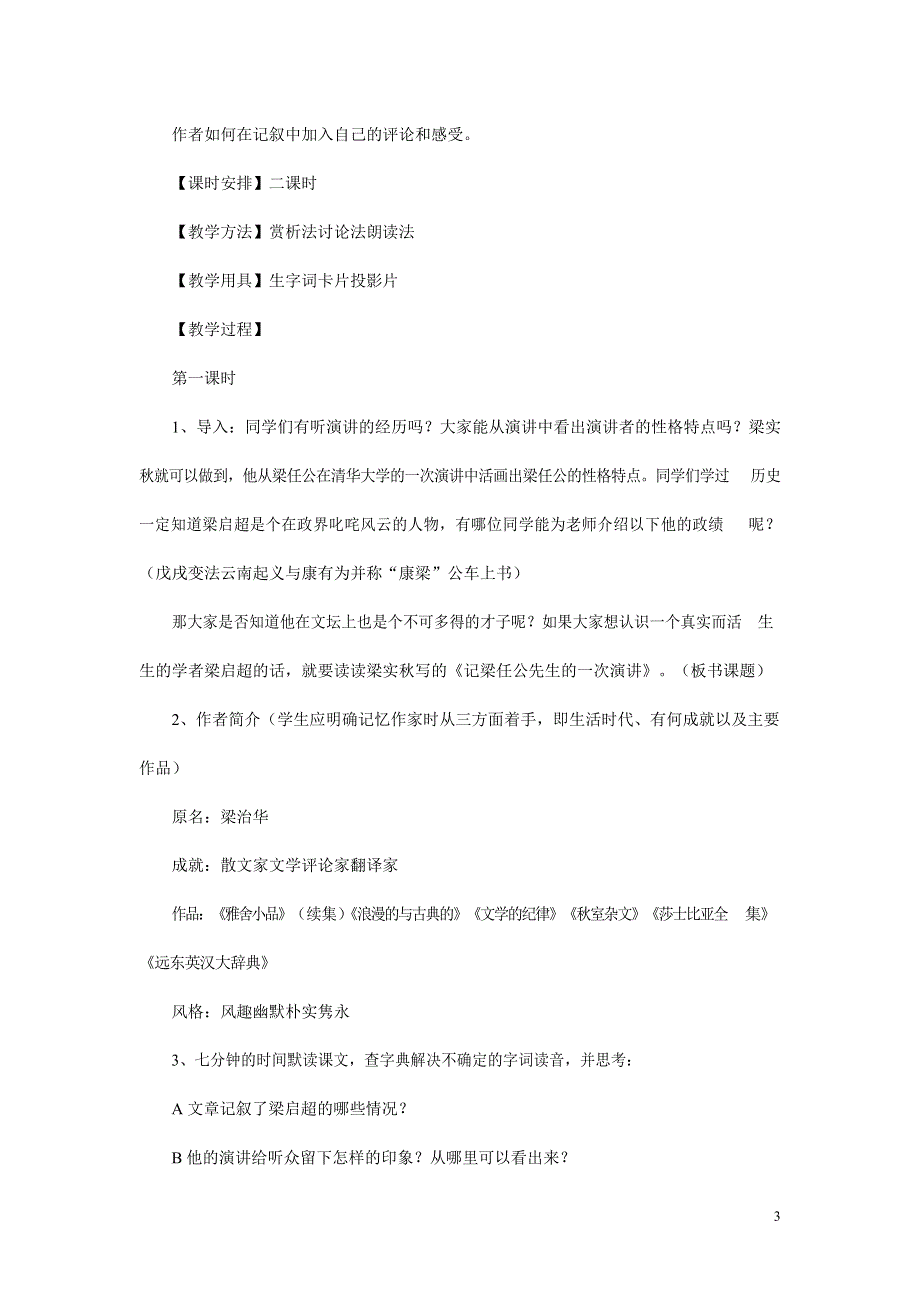 人教版高中语文必修一《记梁任公先生的一次演讲》教案教学设计优秀公开课 (36).docx_第3页