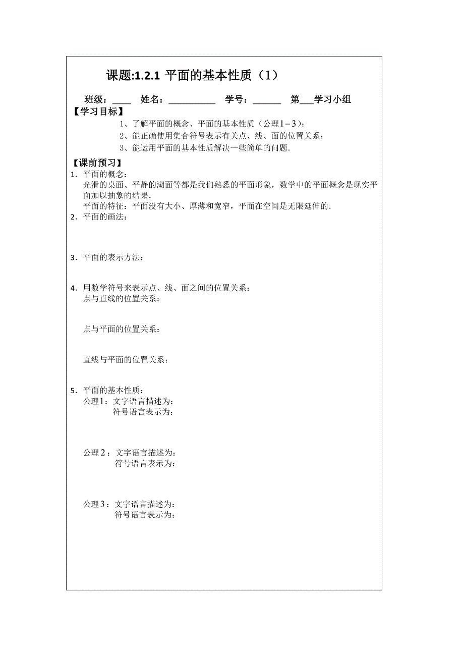 《原创》江苏省建陵高级中学2013—2014学年高一数学必修二导学案： 1.2.1平面的基本性质（1）.doc_第1页