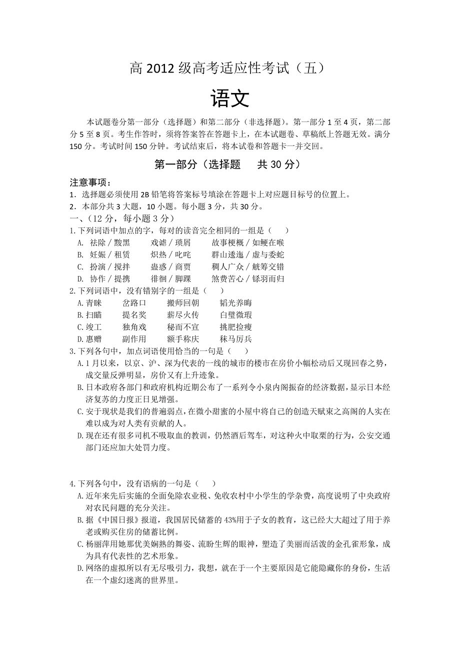 四川省阆中东风中学2012届高三5月月考语文试题.doc_第1页