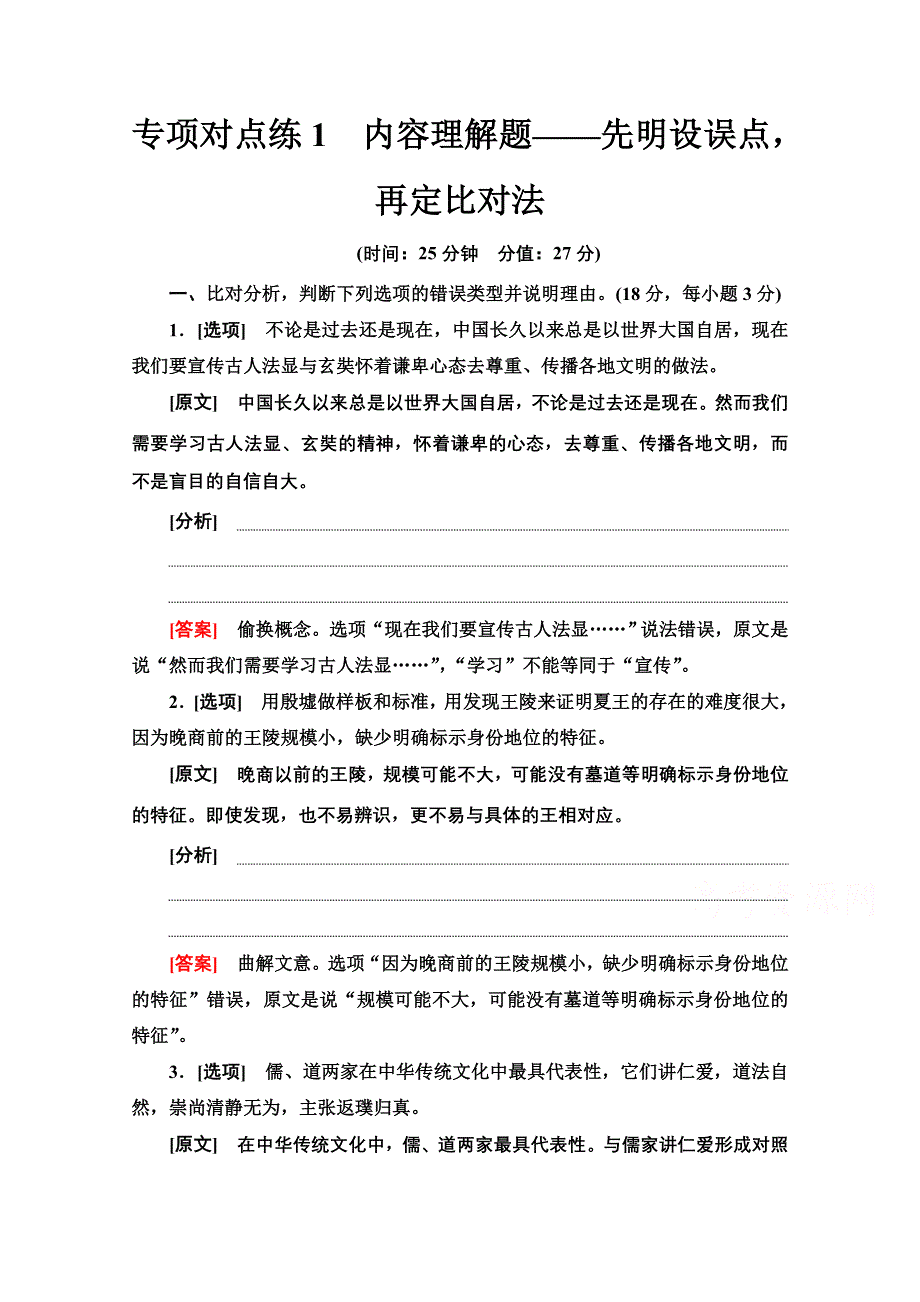 2022届高考统考语文人教版一轮复习专项对点练1　内容理解题——先明设误点再定比对法 WORD版含解析.doc_第1页