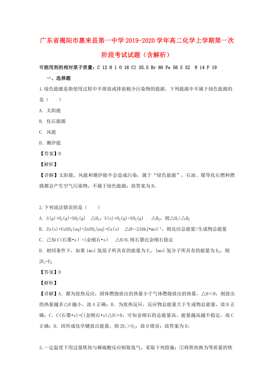 广东省揭阳市惠来县第一中学2019-2020学年高二化学上学期第一次阶段考试试题（含解析）.doc_第1页