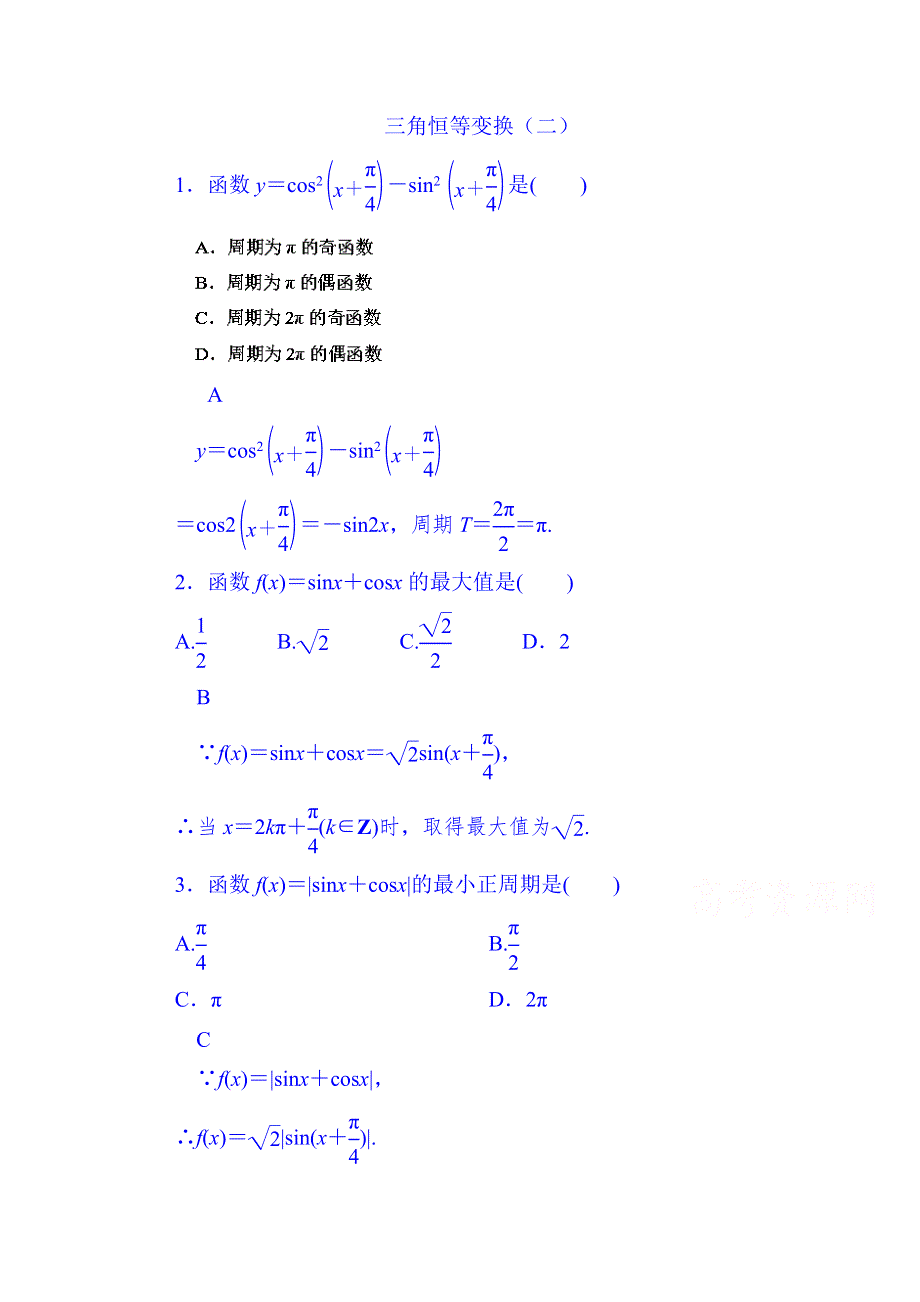 山东省济宁市2014年高中数学必修4巩固练习：3-2-2 三角恒等式的应用.doc_第1页