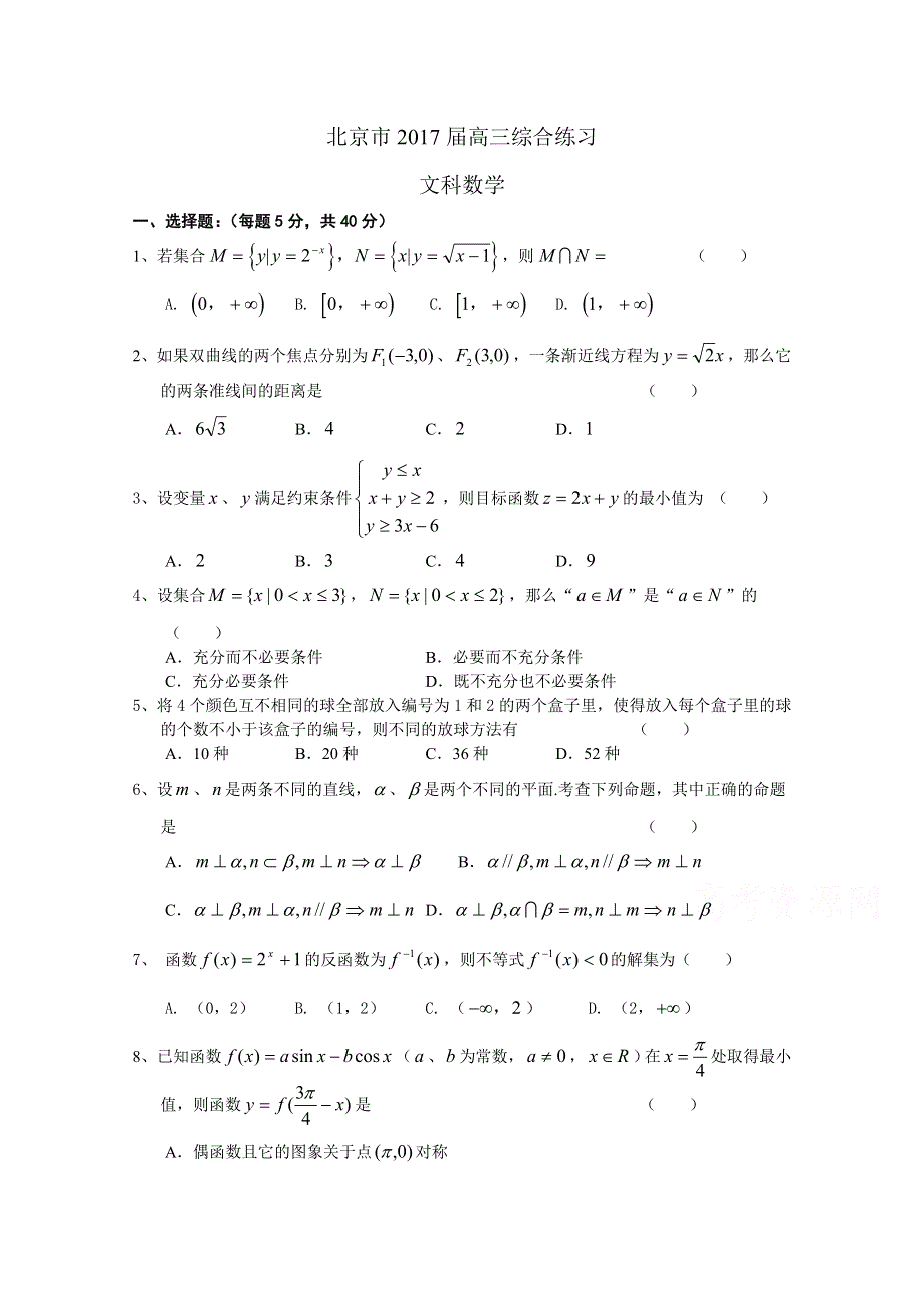 北京市2017届高三数学（文）综合练习63 WORD版含答案.doc_第1页