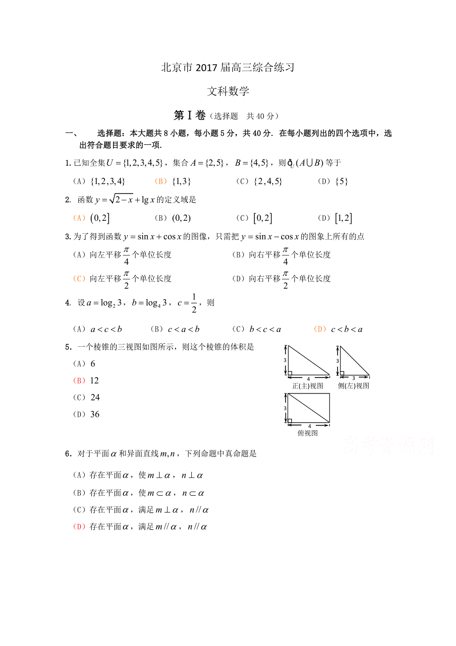 北京市2017届高三数学（文）综合练习54 WORD版含答案.doc_第1页