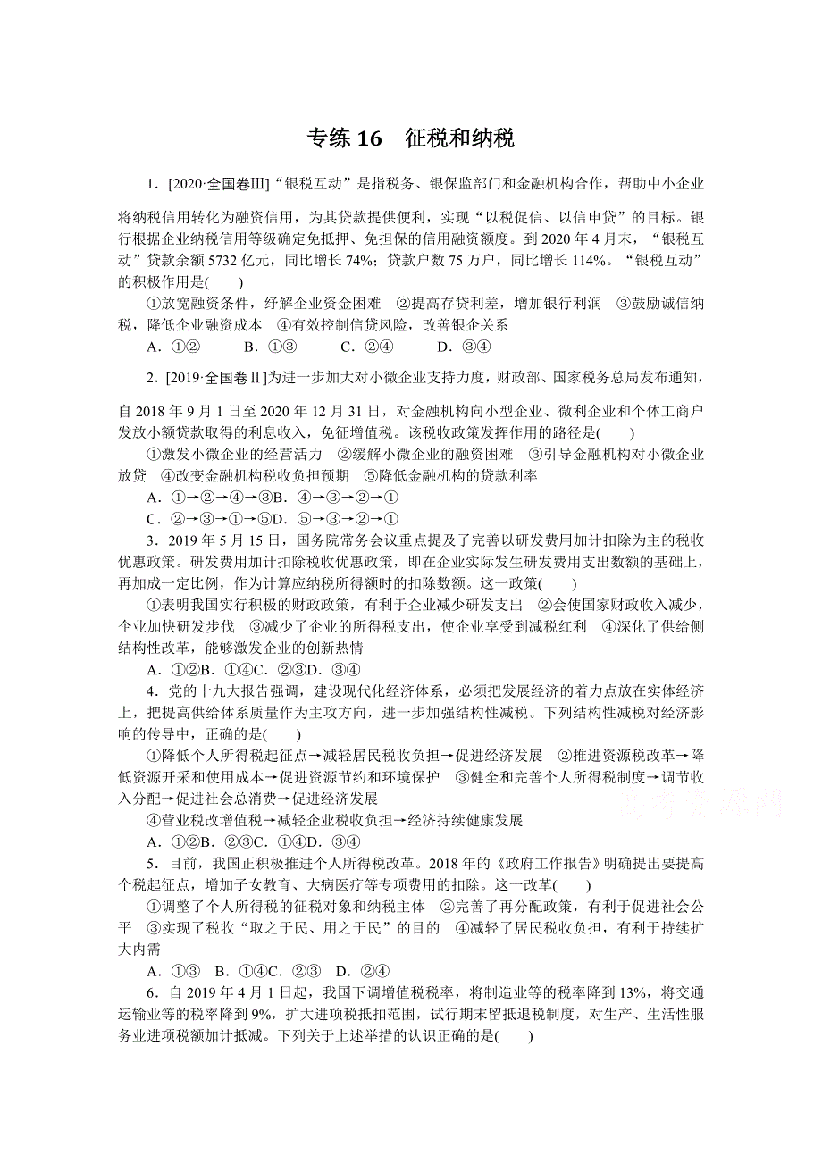 《统考版》2022届高考政治一轮小练习：专练16　征税和纳税 WORD版含解析.docx_第1页