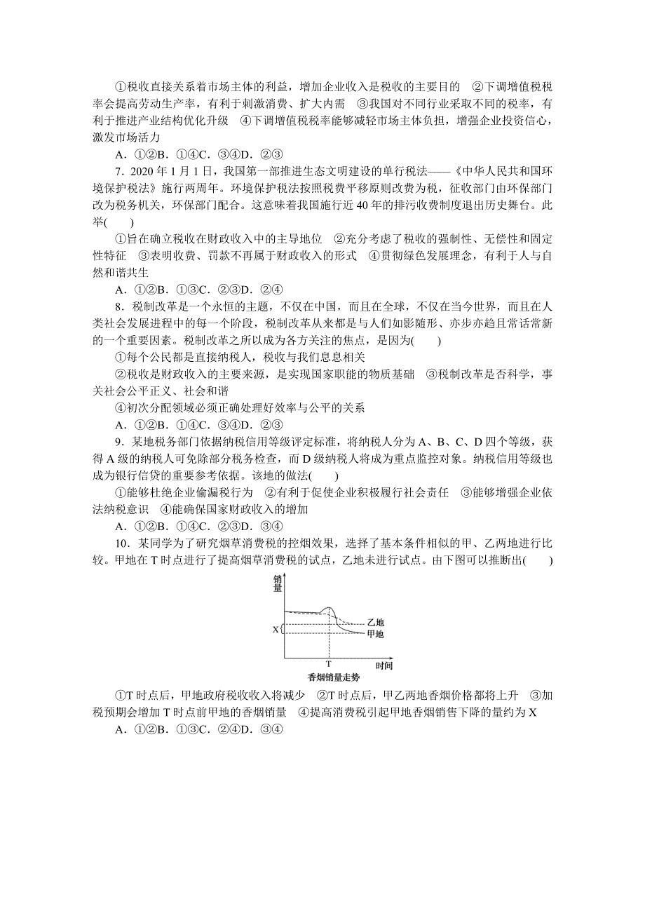 《统考版》2022届高考政治一轮小练习：专练16　征税和纳税 WORD版含解析.docx_第2页