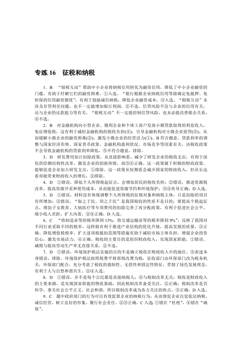 《统考版》2022届高考政治一轮小练习：专练16　征税和纳税 WORD版含解析.docx_第3页