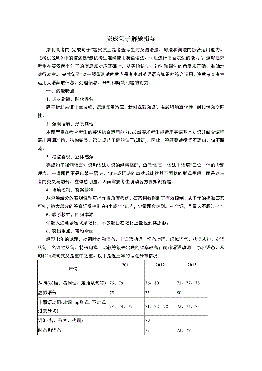 《绝密绝招 考前添分指导》2014湖北高考——完成句子指导（精讲精析）.doc_第1页