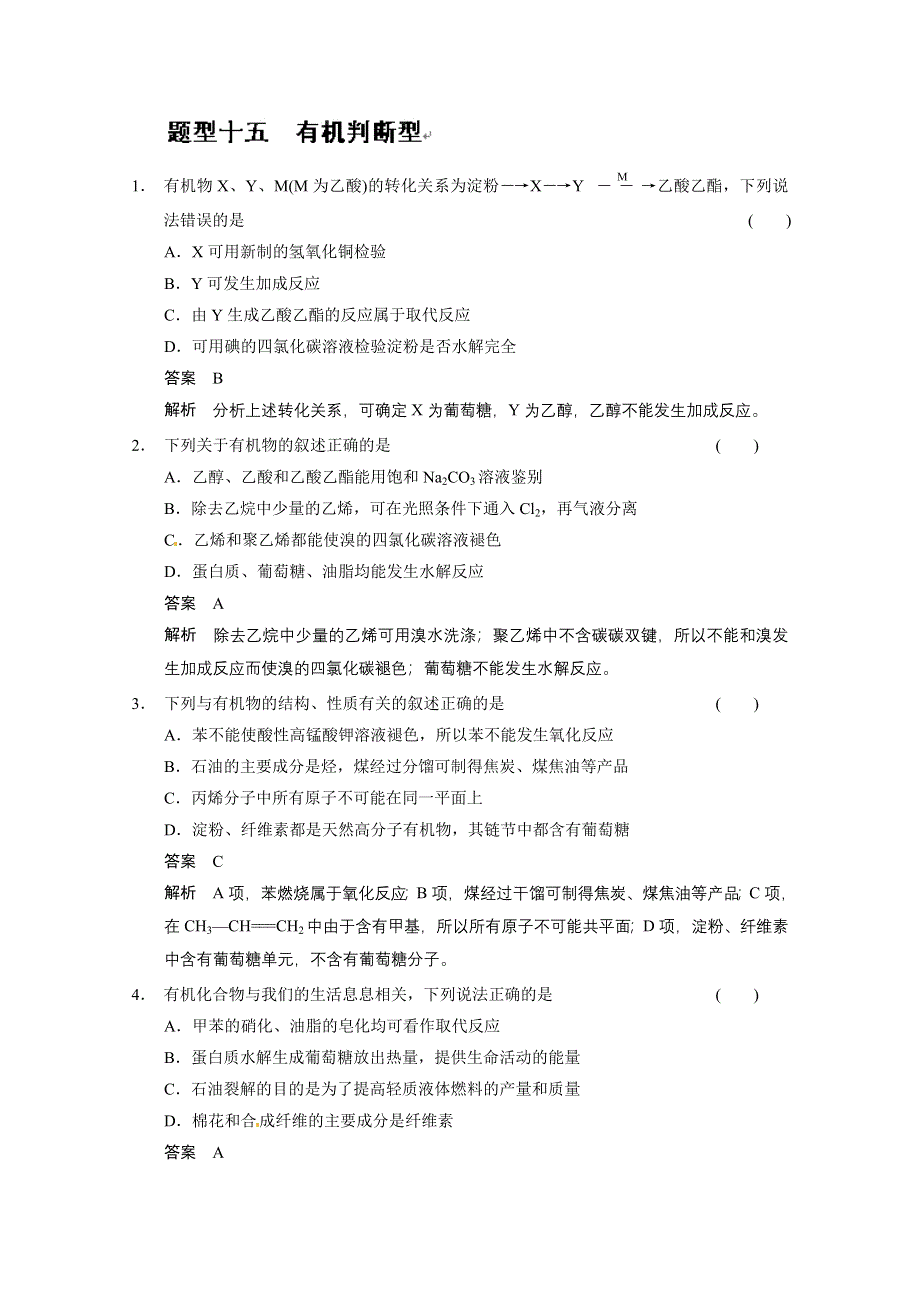 四川省金阳中学2014届高三化学二轮考前增分特训：题型十五 WORD版含解析.doc_第1页