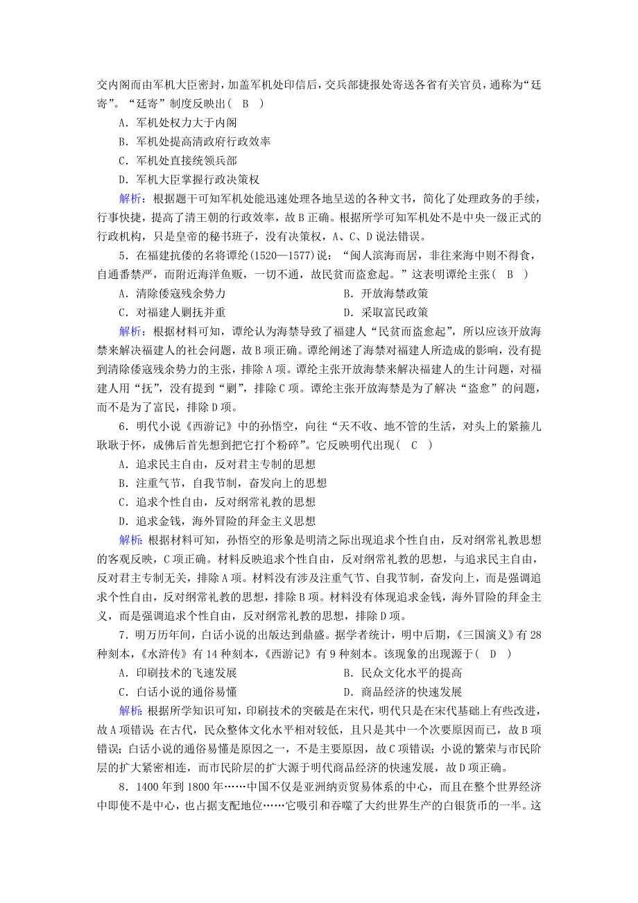 2020-2021学年新教材高中历史 第四单元 明清中国版图的奠定与面临的挑战单元评估课时作业（含解析）新人教版必修《中外历史纲要（上）》.doc_第2页