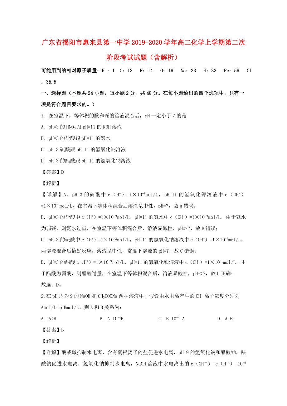 广东省揭阳市惠来县第一中学2019-2020学年高二化学上学期第二次阶段考试试题（含解析）.doc_第1页