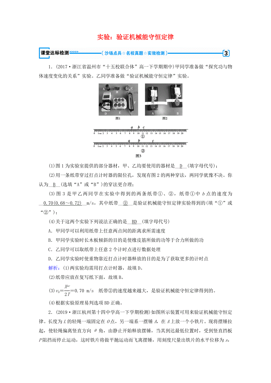 2020高中物理 第七章 机械能守恒定律 第9节 实验：验证机械能守恒定律课堂优练（含解析）新人教版必修2.doc_第1页