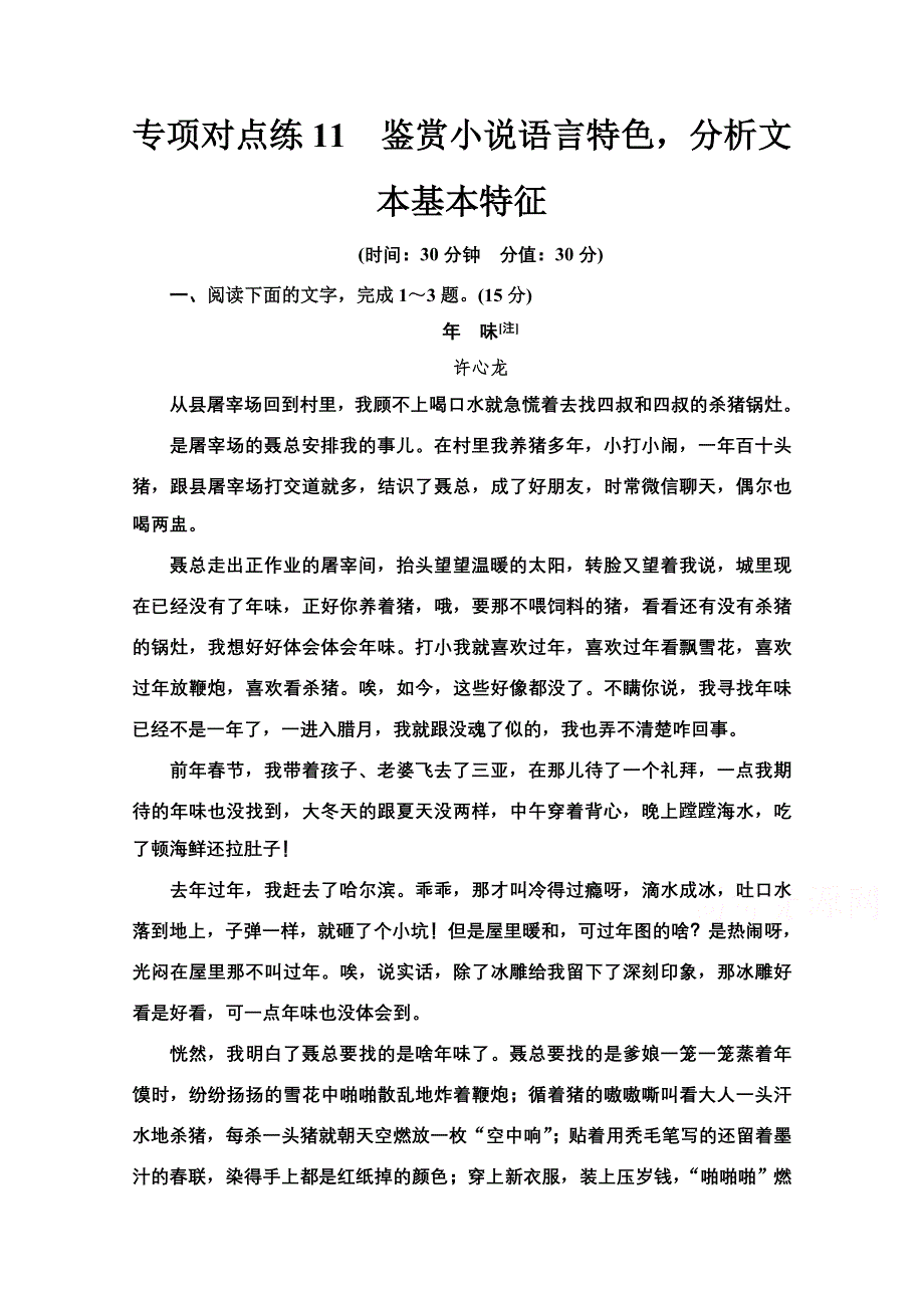 2022届高考统考语文人教版一轮复习专项对点练11　鉴赏小说语言特色分析文本基本特征 WORD版含解析.doc_第1页