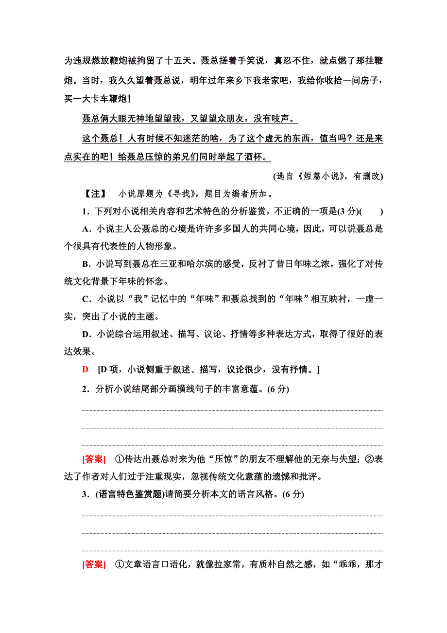 2022届高考统考语文人教版一轮复习专项对点练11　鉴赏小说语言特色分析文本基本特征 WORD版含解析.doc_第3页