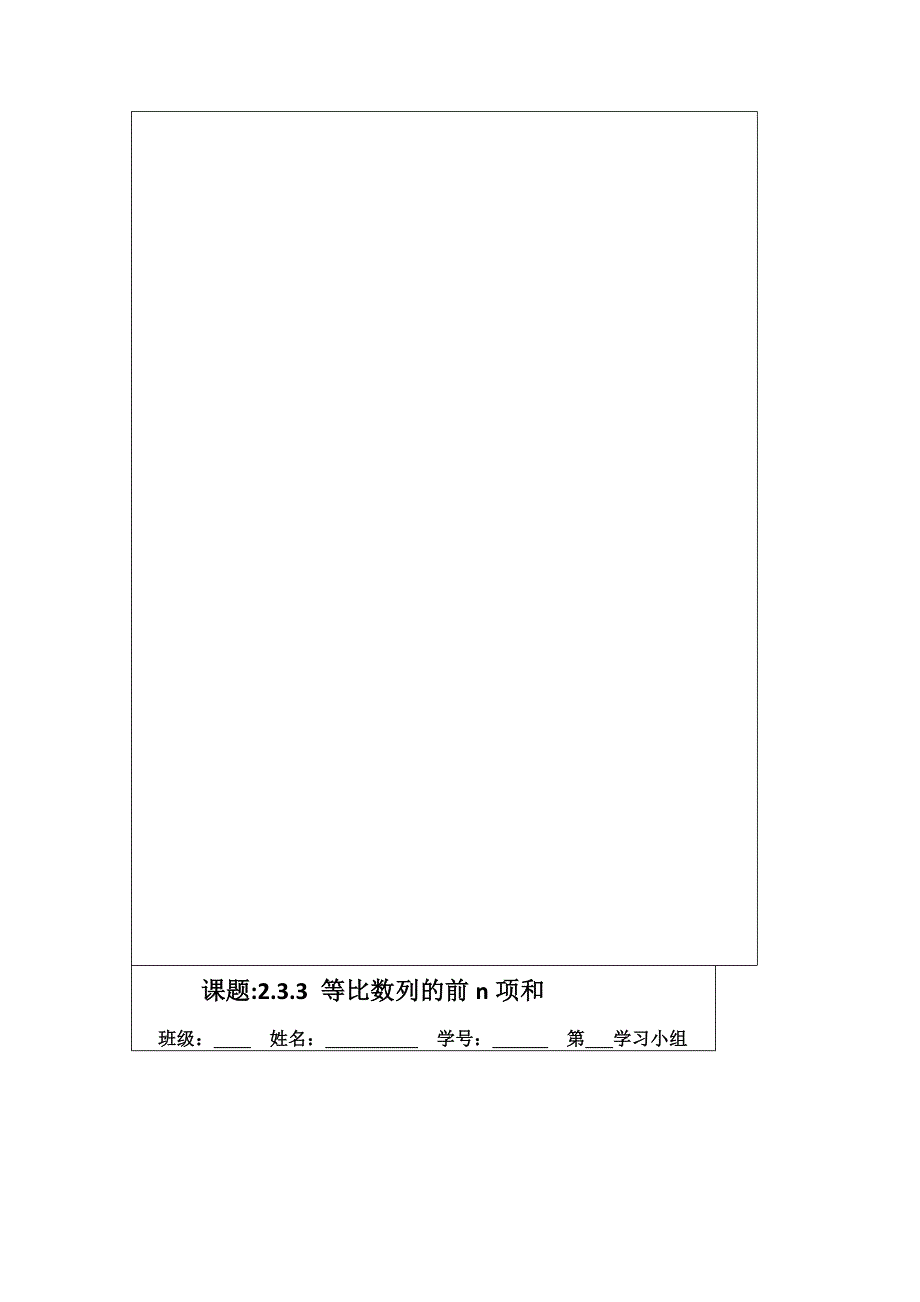 《原创》江苏省建陵高级中学2013—2014学年高一数学必修五导学案：2.3.3等比数列的前N项和.doc_第3页