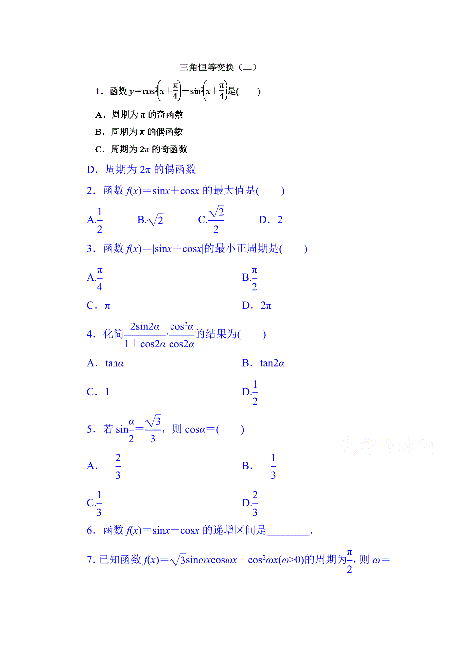 山东省济宁市2014年高中数学必修4巩固练习：3-2-2 三角恒等式的应用（学生版）.doc_第1页