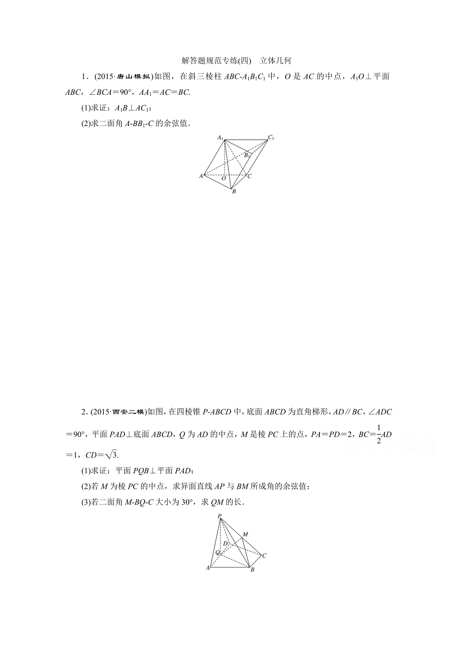 2016届（新课标）高考数学（理）大一轮复习 第七章 立体几何 解答题规范专练(四) 立体几何.doc_第1页