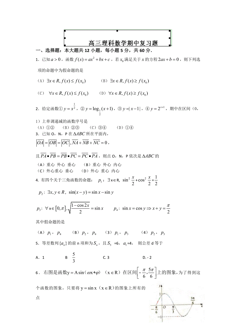 内蒙古包头市包头一中2013届高三上学期期中理科数学复习试题.doc_第1页