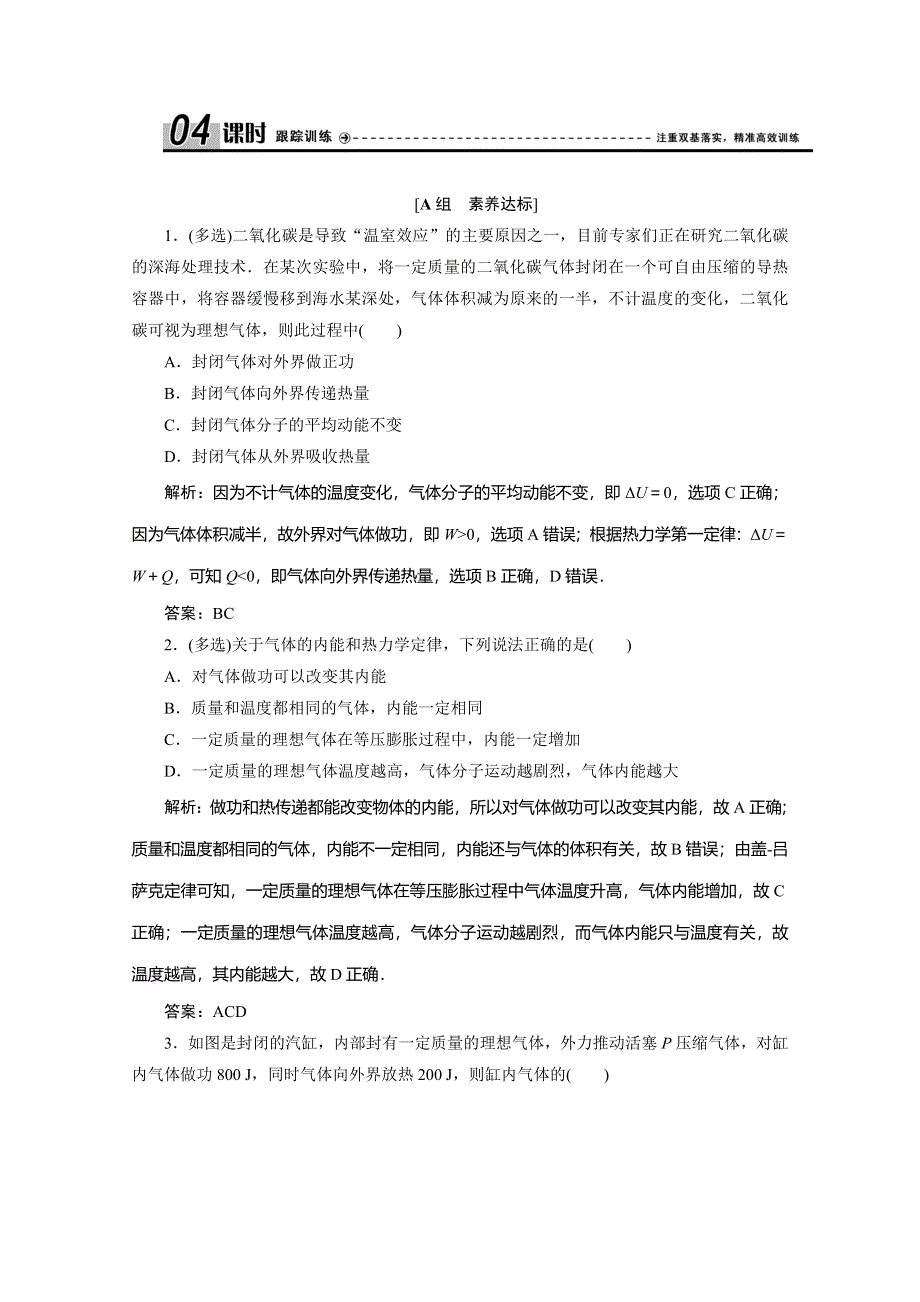 2019-2020学年人教版新素养突破物理选修3-3练习：第十章 3　热力学第一定律　能量守恒定律 WORD版含解析.doc_第1页