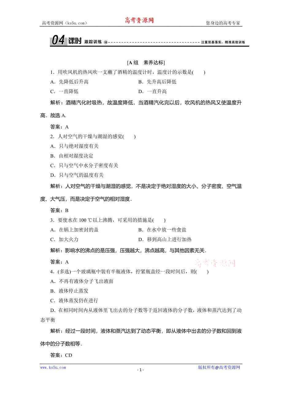 2019-2020学年人教版新素养突破物理选修3-3练习：第九章 3　饱和汽与饱和汽压 WORD版含解析.doc_第1页