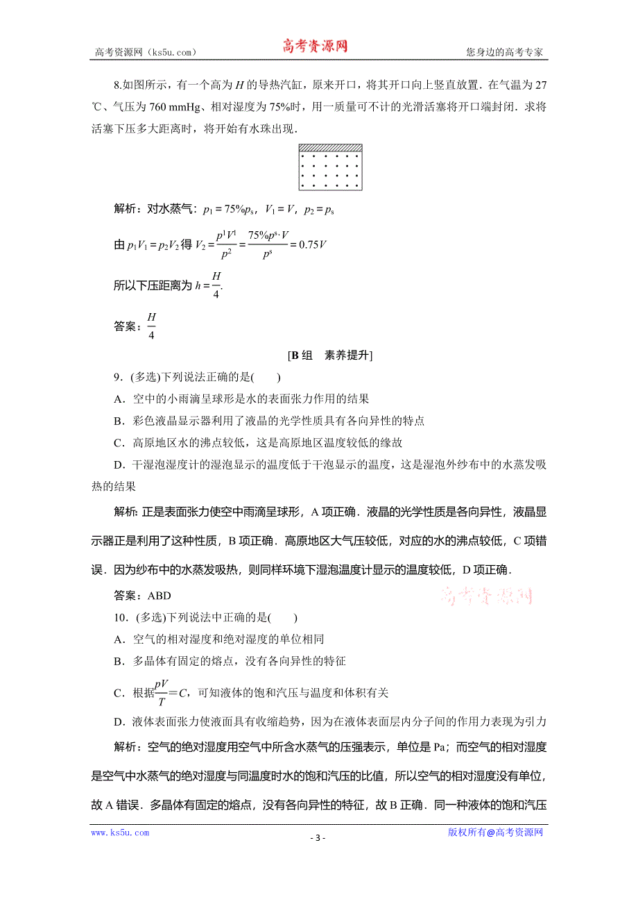 2019-2020学年人教版新素养突破物理选修3-3练习：第九章 3　饱和汽与饱和汽压 WORD版含解析.doc_第3页