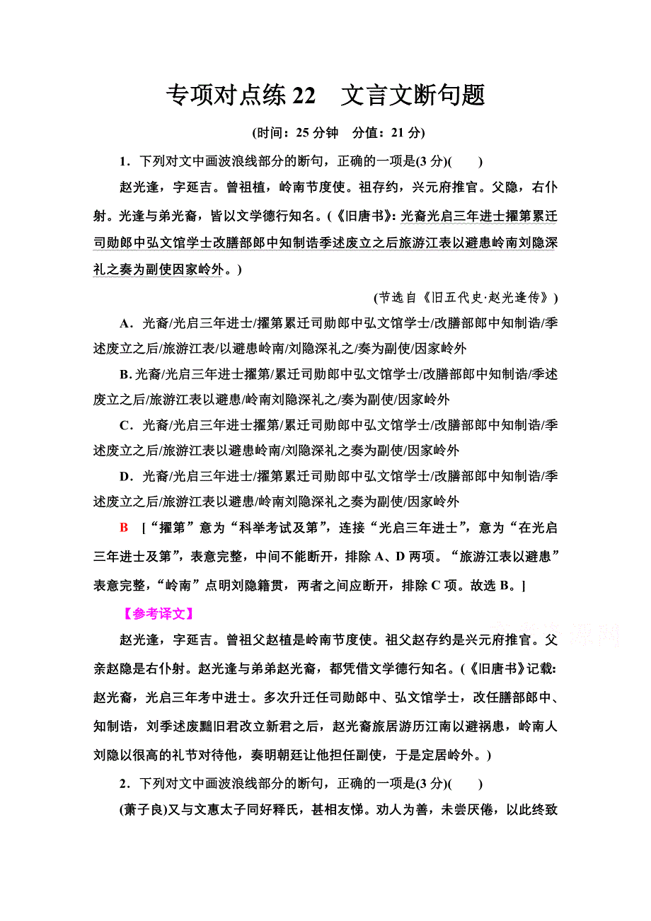 2022届高考统考语文人教版一轮复习专项对点练22　文言文断句题 WORD版含解析.doc_第1页