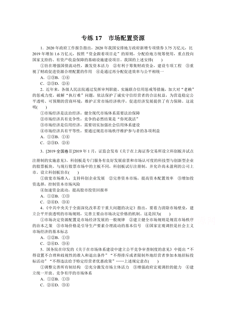 《统考版》2022届高考政治一轮小练习：专练17　市场配置资源 WORD版含解析.docx_第1页