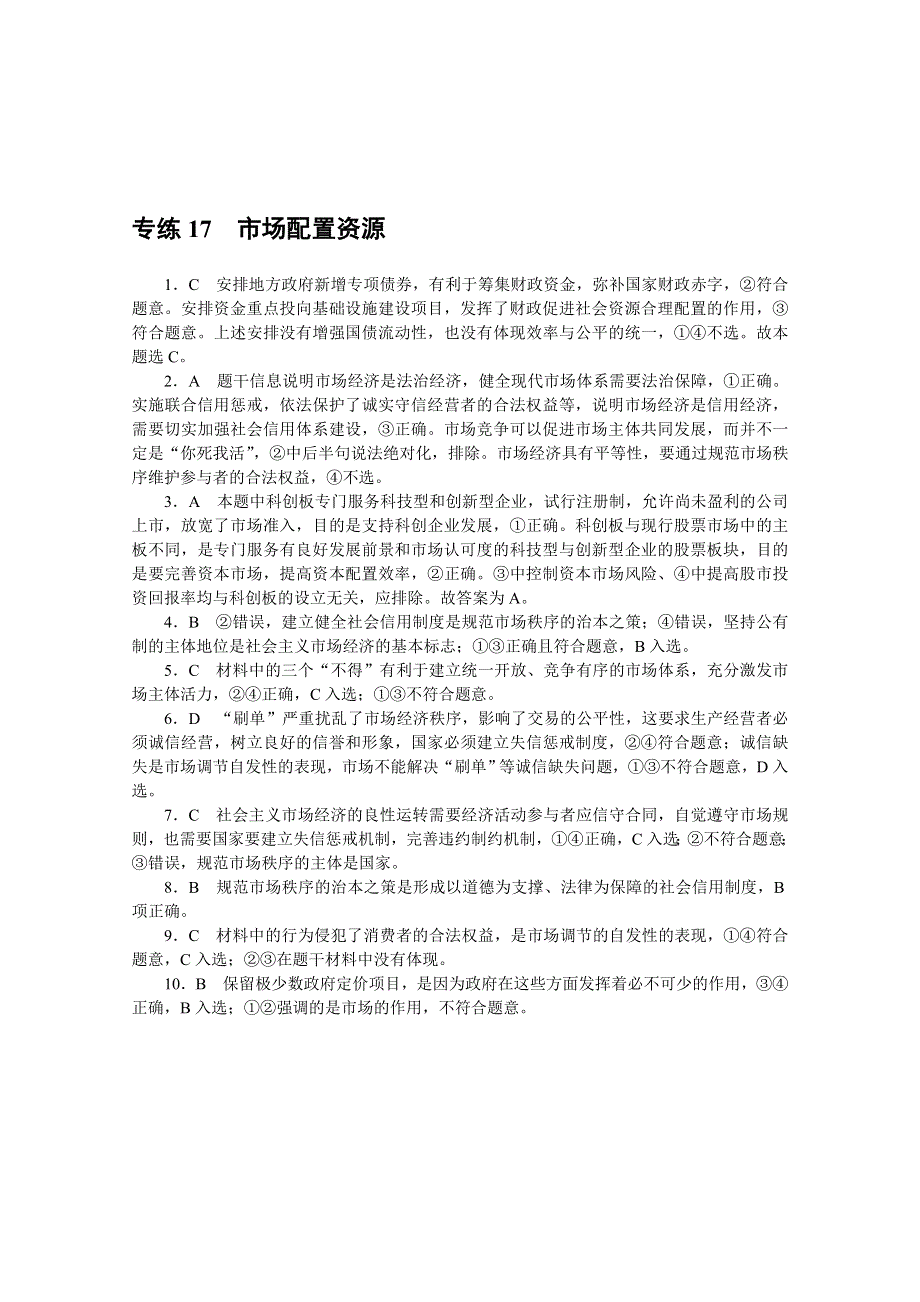 《统考版》2022届高考政治一轮小练习：专练17　市场配置资源 WORD版含解析.docx_第3页