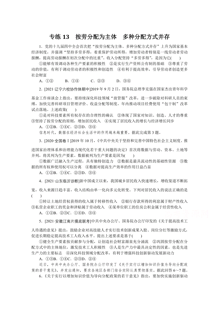 《统考版》2022届高考政治一轮小练习：专练13　按劳分配为主体　多种分配方式并存 WORD版含解析.docx_第1页