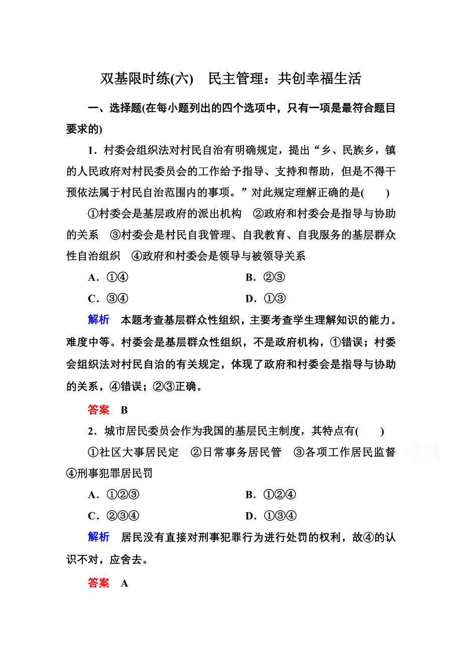 2014-2015学年高中政治必修2双基限时练6 民主管理：共创幸福生活.doc_第1页