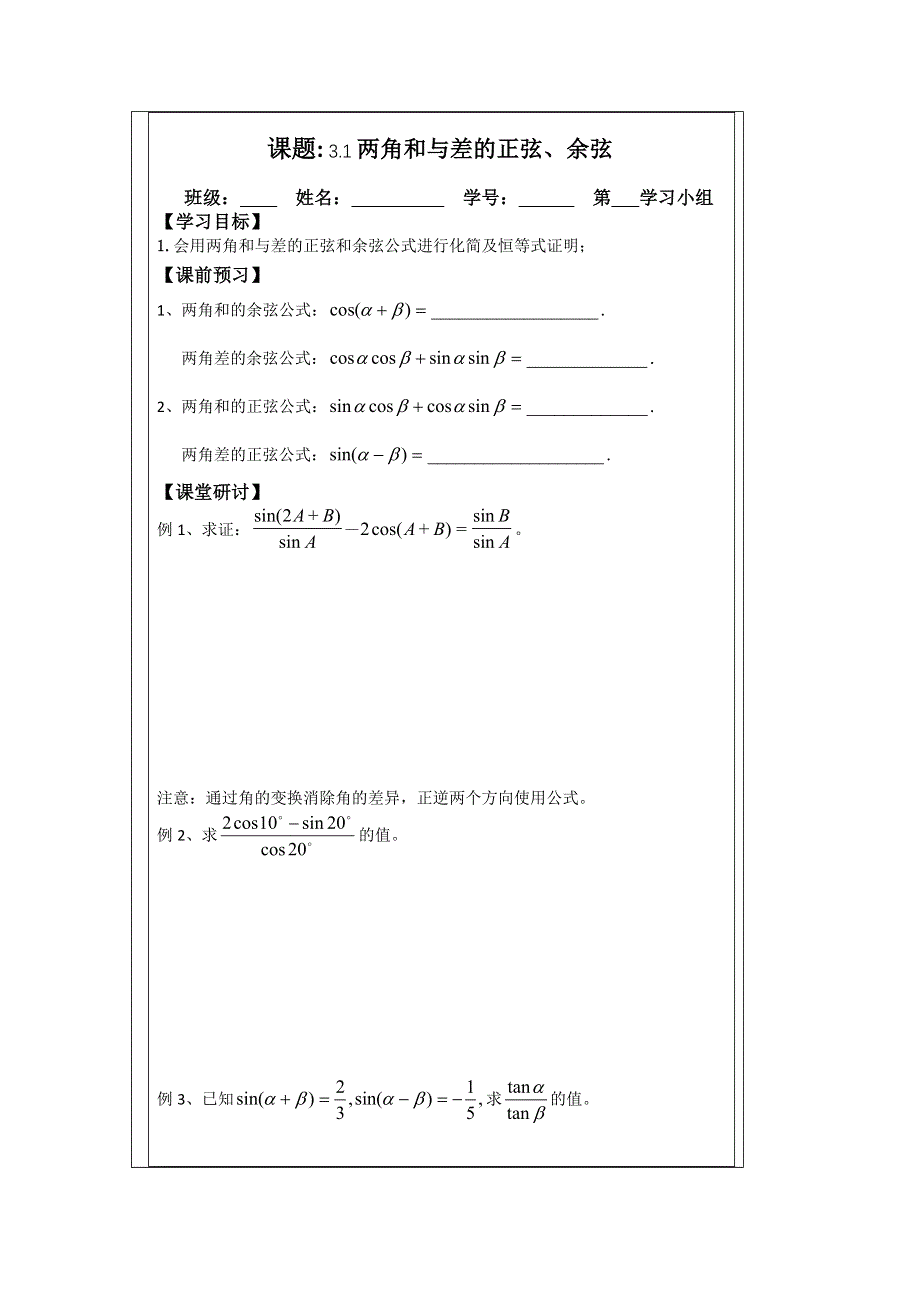 《原创》江苏省建陵高级中学2013—2014学年高一数学必修四导学案：3.1两角和与差的正弦、余弦.doc_第1页