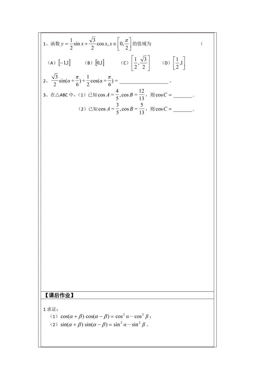 《原创》江苏省建陵高级中学2013—2014学年高一数学必修四导学案：3.1两角和与差的正弦、余弦.doc_第3页