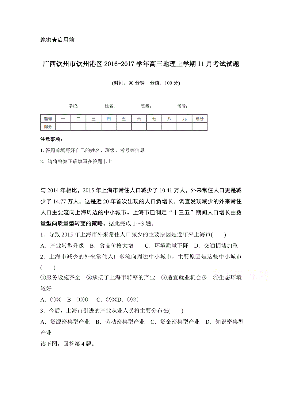 广西钦州市钦州港区2017届高三11月月考地理试题 WORD版含答案.doc_第1页