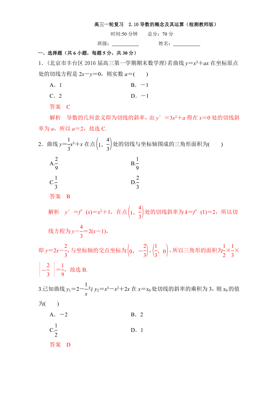 北京市2017届高三数学（理）一轮复习 2.10 导数的概念及其运算（课时测试） WORD版含解析.doc_第1页