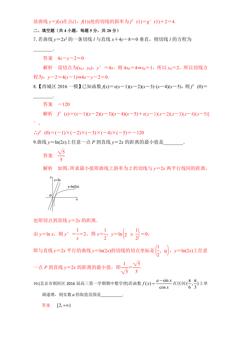 北京市2017届高三数学（理）一轮复习 2.10 导数的概念及其运算（课时测试） WORD版含解析.doc_第3页