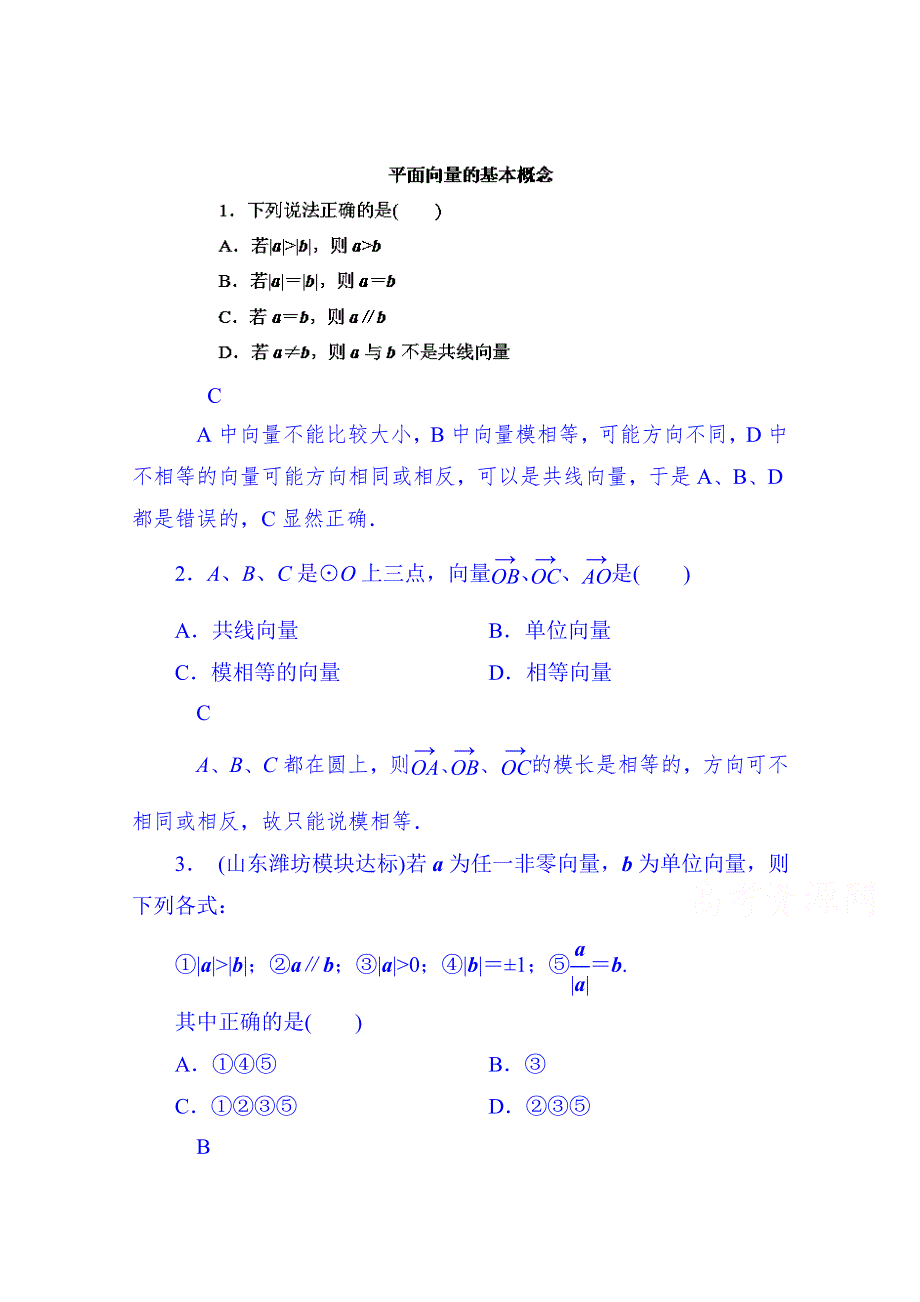 山东省济宁市2014年高中数学必修4巩固练习：2-1 平面向量的实际背景及基本概念.doc_第1页