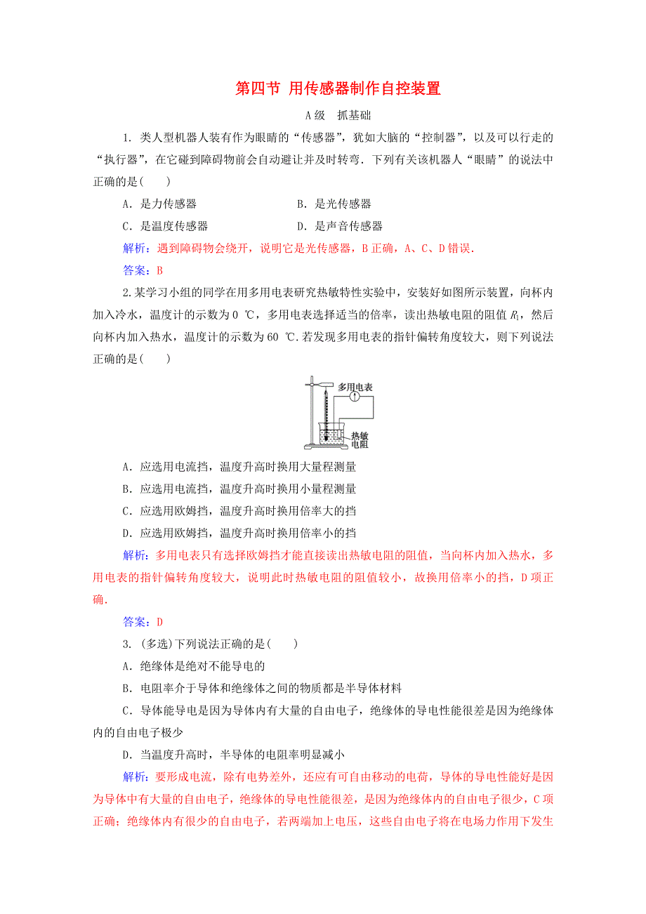 2020高中物理 第三章 传感器 第四节 用传感器制作自控装置达标作业（含解析）粤教版选修3-2.doc_第1页