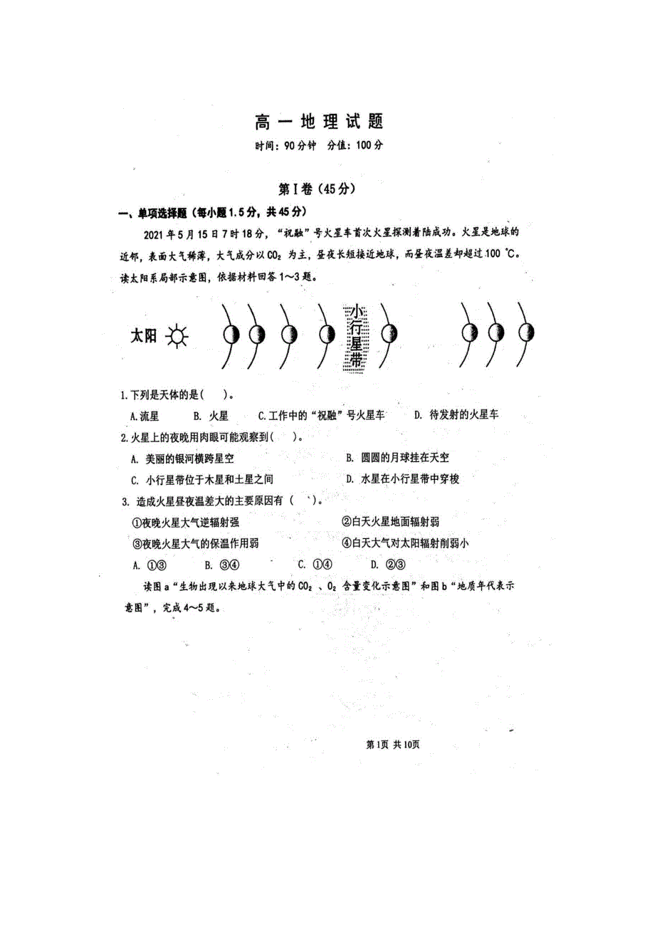 山东省聊城第一中学2021-2022学年高一上学期期中考试地理试题 扫描版含答案.docx_第1页