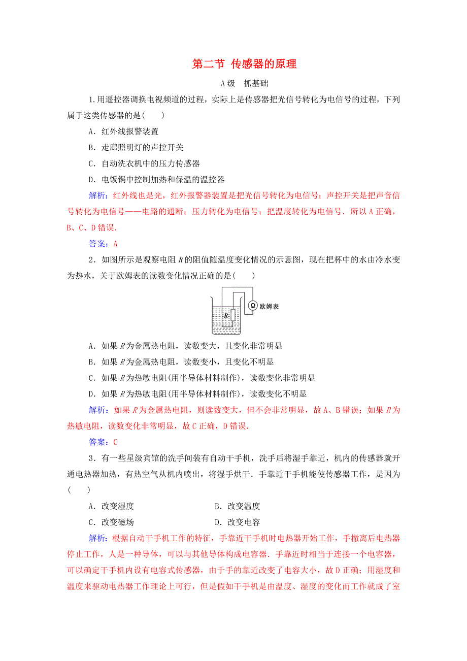 2020高中物理 第三章 传感器 第一节 认识传感器 第二节 传感器的原理达标作业（含解析）粤教版选修3-2.doc_第1页