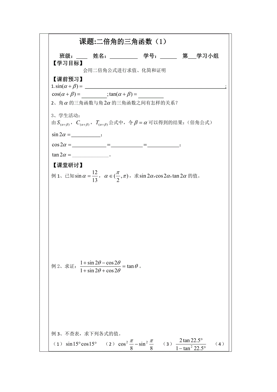 《原创》江苏省建陵高级中学2013—2014学年高一数学必修四导学案：3.2二倍角的三角函数（1）.doc_第1页