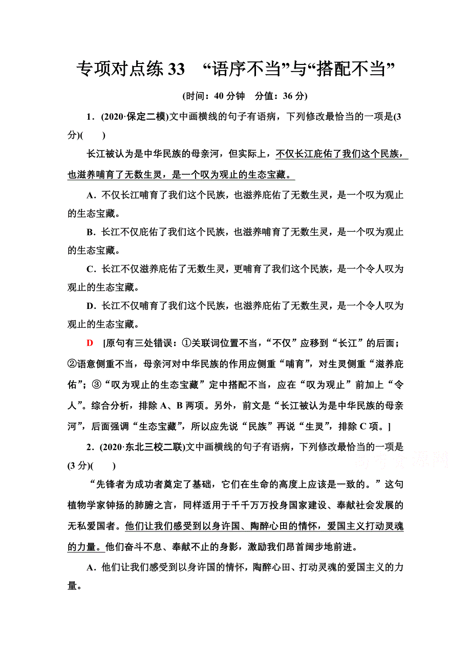 2022届高考统考语文人教版一轮复习专项对点练33　“语序不当”与“搭配不当” WORD版含解析.doc_第1页