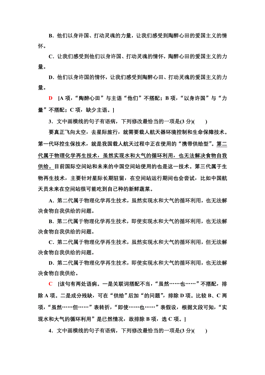 2022届高考统考语文人教版一轮复习专项对点练33　“语序不当”与“搭配不当” WORD版含解析.doc_第2页