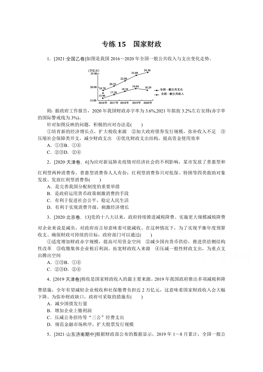 《统考版》2022届高考政治一轮小练习：专练15　国家财政 WORD版含解析.docx_第1页