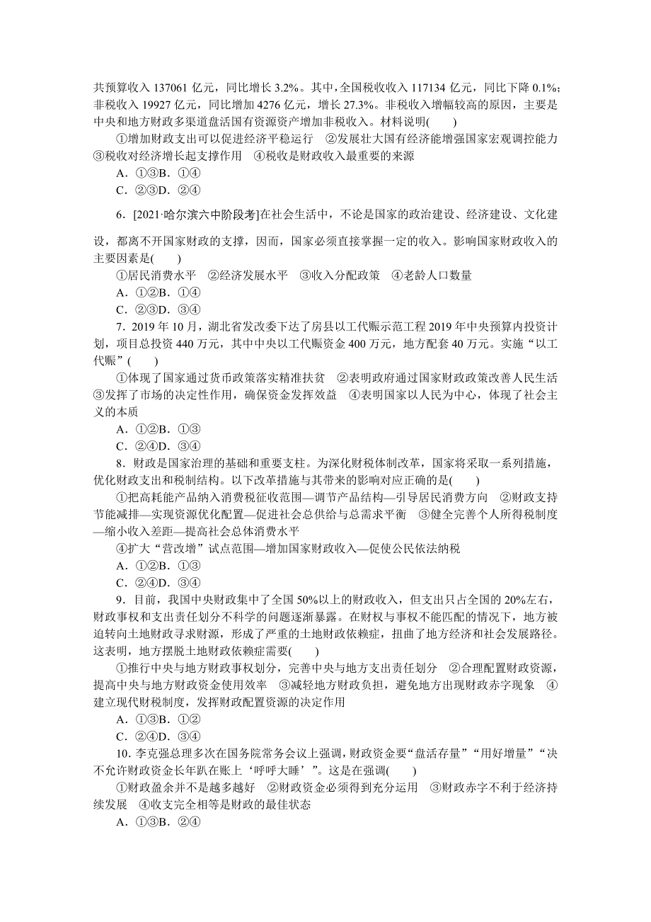 《统考版》2022届高考政治一轮小练习：专练15　国家财政 WORD版含解析.docx_第2页